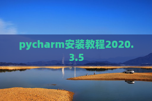 pycharm安装教程2020.3.5