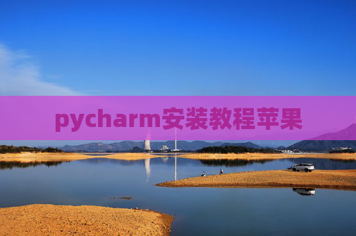 pycharm安装教程苹果 pycharm安装教程苹果